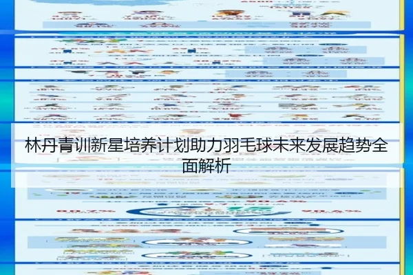 林丹青训新星培养计划助力羽毛球未来发展趋势全面解析